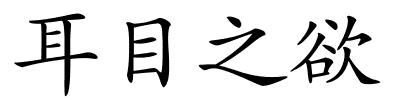 耳目之欲的解释