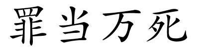 罪当万死的解释