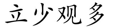 立少观多的解释