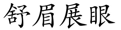 舒眉展眼的解释