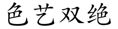 色艺双绝的解释