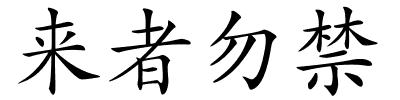 来者勿禁的解释