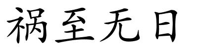 祸至无日的解释