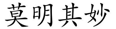 莫明其妙的解释