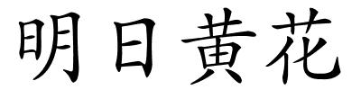 明日黄花的解释