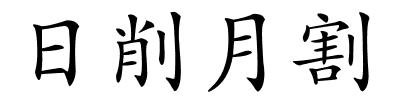 日削月割的解释