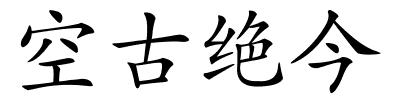 空古绝今的解释