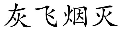 灰飞烟灭的解释