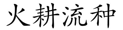 火耕流种的解释