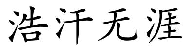 浩汗无涯的解释