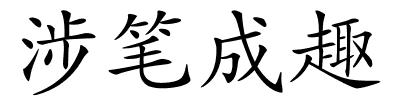 涉笔成趣的解释