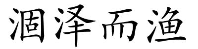 涸泽而渔的解释