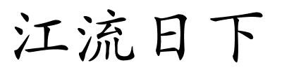 江流日下的解释