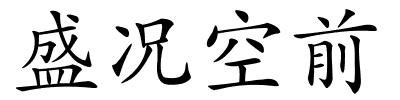 盛况空前的解释