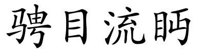 骋目流眄的解释