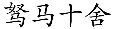 驽马十舍的解释