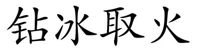 钻冰取火的解释