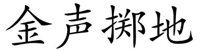 金声掷地的解释