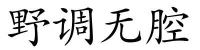 野调无腔的解释