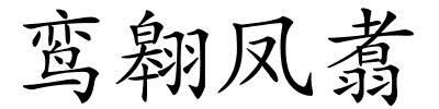 鸾翱凤翥的解释