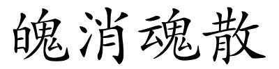 魄消魂散的解释