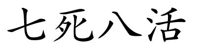 七死八活的解释