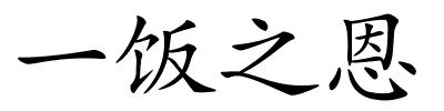 一饭之恩的解释