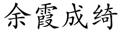 余霞成绮的解释