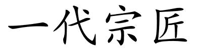 一代宗匠的解释