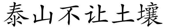 泰山不让土壤的解释