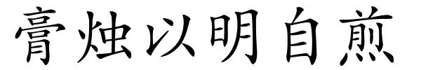 膏烛以明自煎的解释