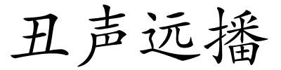 丑声远播的解释