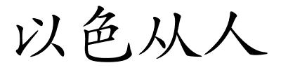 以色从人的解释