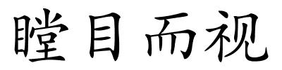 瞠目而视的解释