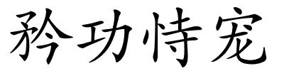 矜功恃宠的解释