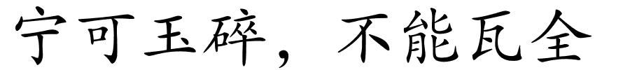 宁可玉碎，不能瓦全的解释