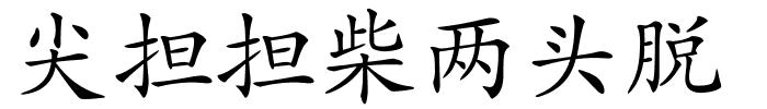 尖担担柴两头脱的解释