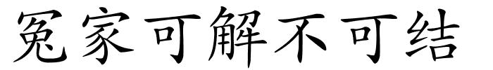 冤家可解不可结的解释