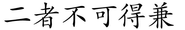 二者不可得兼的解释