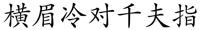 横眉冷对千夫指的解释