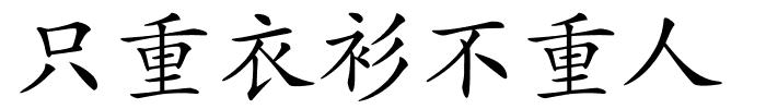 只重衣衫不重人的解释