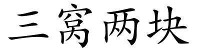 三窝两块的解释