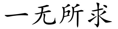 一无所求的解释