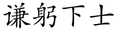 谦躬下士的解释