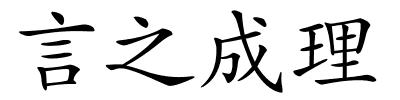 言之成理的解释