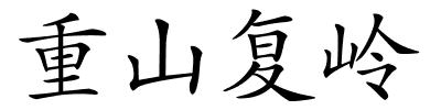 重山复岭的解释