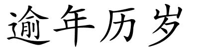 逾年历岁的解释