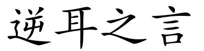 逆耳之言的解释