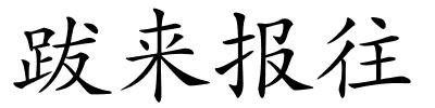 跋来报往的解释