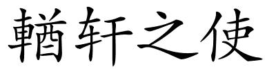 輶轩之使的解释